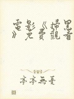 电影《扫黑行动》免费观看