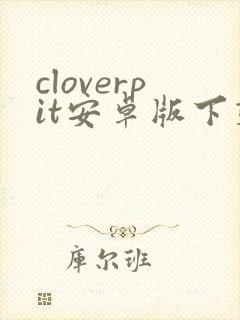cloverpit安卓版下载