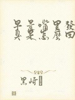 早晨嘴里发苦发臭是怎么回事