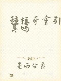 种植牙会引起口臭吗封面