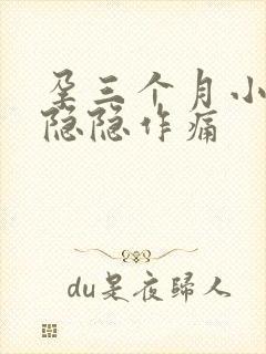 孕三个月小肚子隐隐作痛