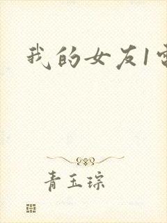 我的女友1电影
