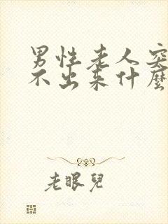 男性老人突然尿不出来什么原因