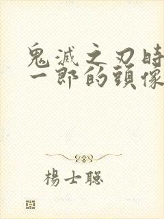 鬼灭之刃时透无一郎的头像