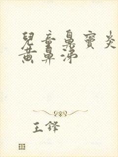 儿童鼻窦炎流浓黄鼻涕