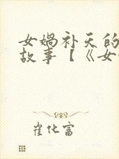 女娲补天的神话故事【《女娲补天》】