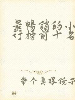 最畅销的小说排行榜前十名