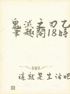 鬼灭之刃乙女向笔趣阁18时透双子