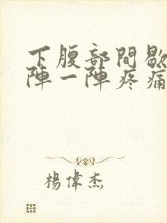 下腹部间歇性一阵一阵疼痛想大便