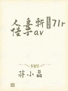 人妻斩り71r佳子av