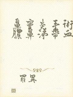 鼻窦炎手术后流脓鼻涕带血