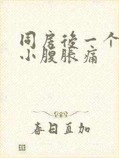 同房后一个星期小腹胀痛