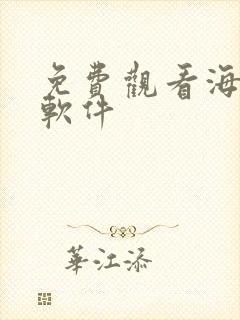 免费观看海贼王软件