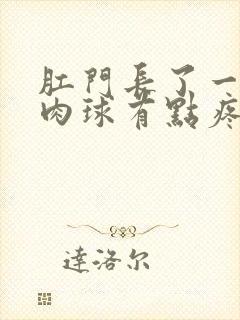 肛门长了一个小肉球有点疼