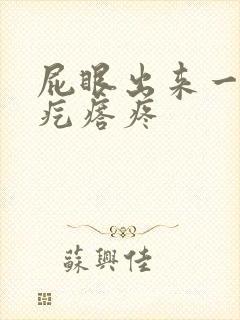 屁眼出来一个硬疙瘩疼封面