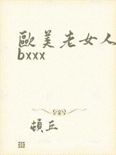 欧美老女人bbbxxx