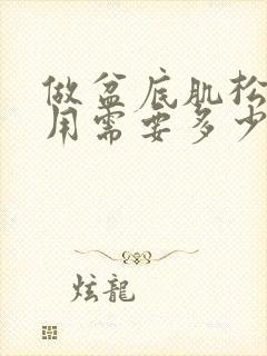 做盆底肌松弛费用需要多少钱