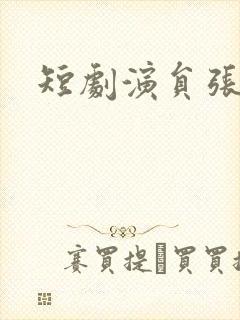 短剧演员张子寒