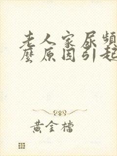 老人家尿频是什么原因引起的