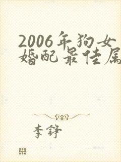 2006年狗女婚配最佳属相封面