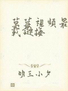 草莓视频最新下载链接