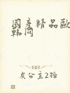 国产精品欧美日韩网封面