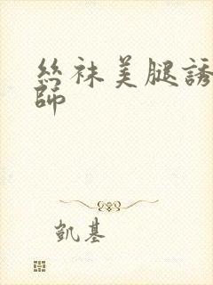 丝袜美腿诱惑老师