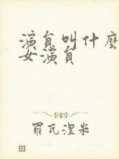 演员叫什么青的女演员封面