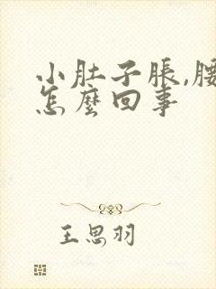 小肚子胀,腰酸怎么回事