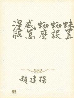 漫威蜘蜘蛛pc版怎么设置中文