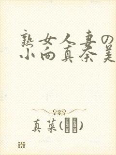 熟女人妻のav小向真奈美