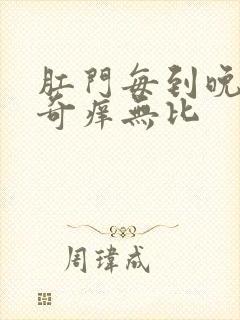 肛门每到晚上就奇痒无比