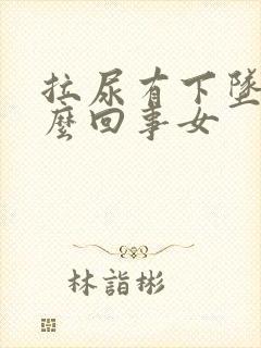 拉尿有下坠感怎么回事女封面