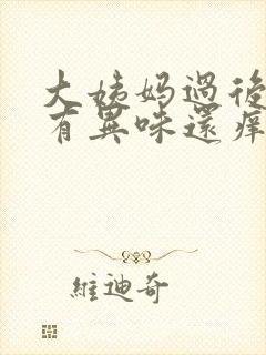 大姨妈过后下面有异味还痒是怎么回事