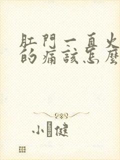 肛门一直火辣辣的痛该怎么办封面