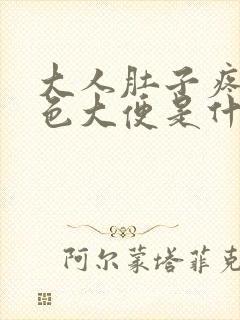 大人肚子疼拉黑色大便是什么原因引起的封面