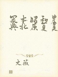 冢本昭和农村经典北原夏美