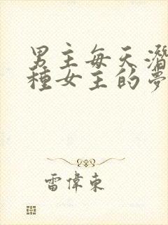 男主每天潜入各种女主的梦里小说