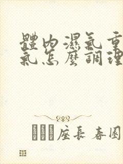 体内湿气重有口气怎么调理封面