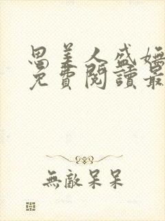 思美人盛妩全文免费阅读最新章节