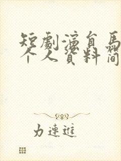 短剧演员马晓伟个人资料简介