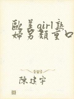 欧美girl熟妇另类重口味video