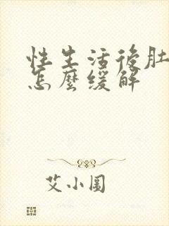 性生活后肚子疼怎么缓解