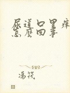 尿道口里痒痒是怎么回事