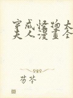 穿成怪物太子的夫人漫画全文免费