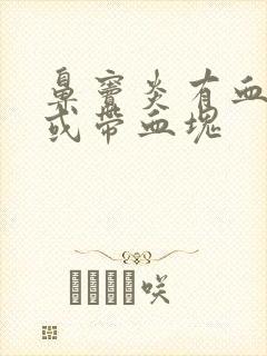 鼻窦炎有血鼻涕或带血块封面