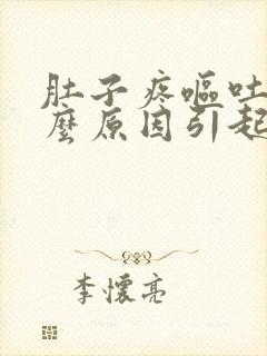 肚子疼呕吐是什么原因引起的