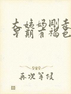 大姨妈刚走一个星期有褐色分泌物