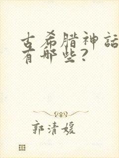 古希腊神话故事有哪些?