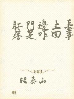 肛门边上长个疙瘩是咋回事封面